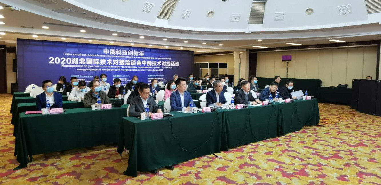 华中科技大学参加2020湖北国际技术对接洽谈会中俄技术对接活动